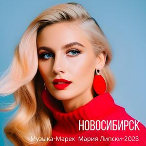 Новосибирск