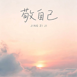敬自己