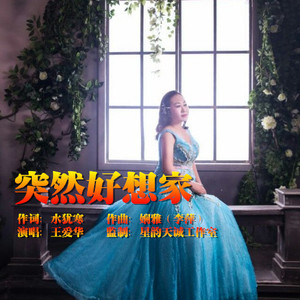 突然好想家