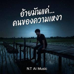 อ้ายมันแค่ คนของความเหงา