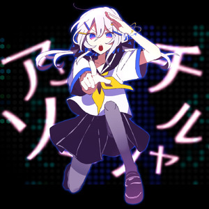 アンチソーシャル (feat. 可不)