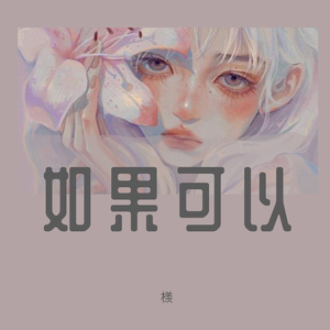 如果可以