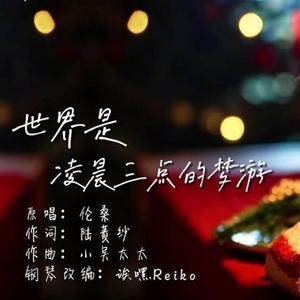 世界是凌晨三点的梦游（钢琴版）