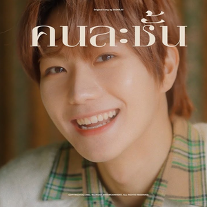 คนละชั้น (Cover)