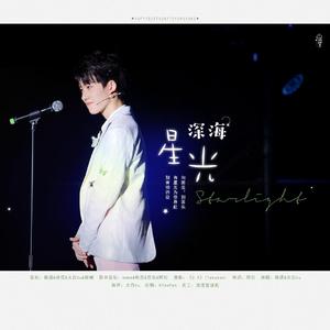 深海星光【纯人声版】
