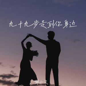 九十九步走到你身边 (男版)