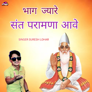 भाग ज्यारे संत परामणा आवे