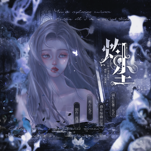 灼尘-记《完美计划》明珩x沧若溪（重制版)