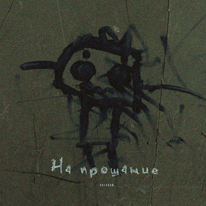 На прощание