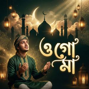 ও গো মা