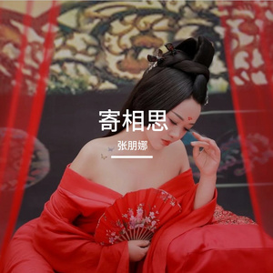 寄相思（对唱版）