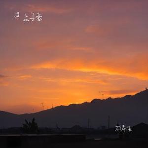 不谓侠 (Cover 萧忆情Alex)