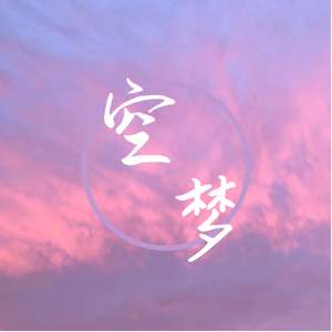 空梦