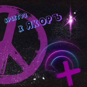 M25 (feat. ЯКОРЪ)