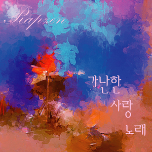 가난한 사랑 노래(Feat. 인아)