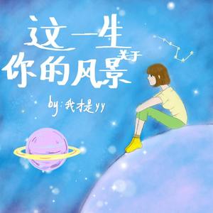 这一生关于你的风景
