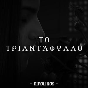 Το Τριαντάφυλλο