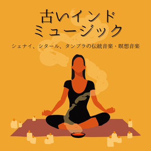 快眠メディテーション