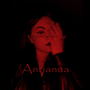 Аффирмация