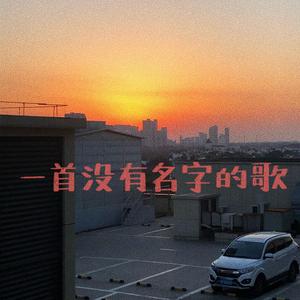 一首没有名字的歌