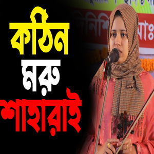 কঠিন মরু শাহারাই