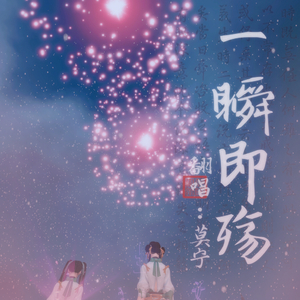 一瞬即殇——碎梦同人曲(x逆水寒ol)