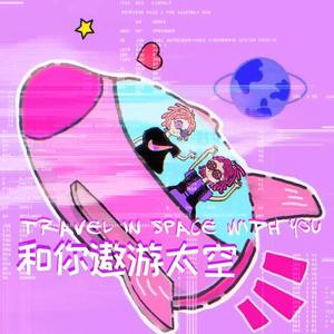和你遨游太空