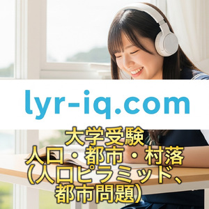 大学受験_人口・都市・村落