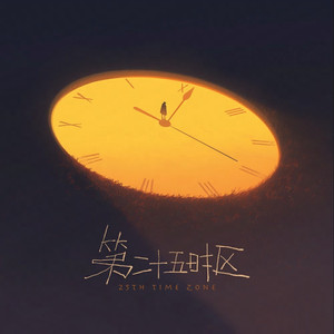 第二十五时区