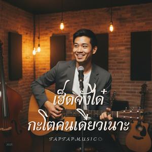 เฮ็ดจังได๋กะโตคนเดียวเนาะ (Unplugged)