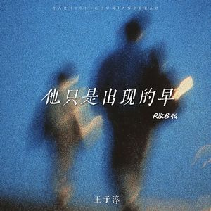 他只是出现的早(抒情版)