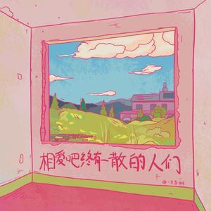 傲寒（翻自 马頔）