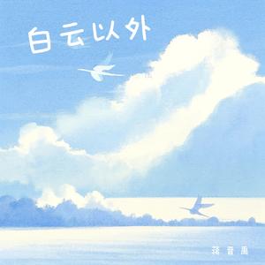 白云之外