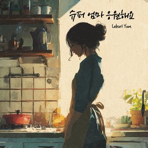 슈퍼 엄마 응원해요