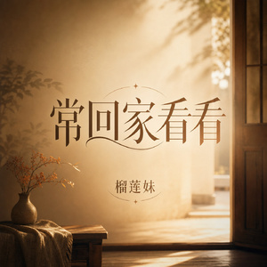 常回家看看