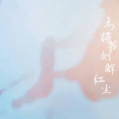 眉间雪（纯歌版）（Cover 吴雨霏 / 晴愔）