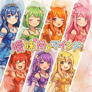 AImai My Mind / 曖昧 Myマインド