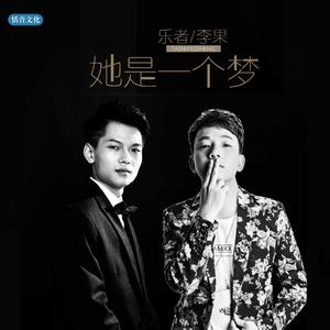 她是一个梦