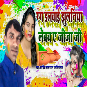 Rang Dalawai Jhulaniya Lebay Ye Jija Ji