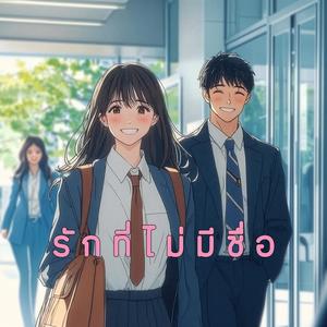 รักที่ไม่มีชื่อ