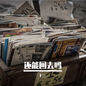 还能回去吗