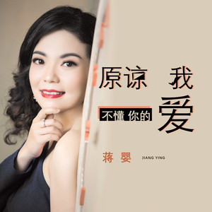 原谅我不懂你的爱