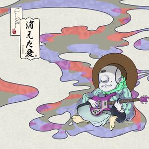 消失的爱（Acoustic Version) (feat.荨麻疹）