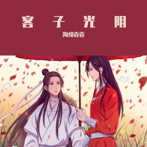 客子光阴（女声版片段）（翻自 是七叔呢）