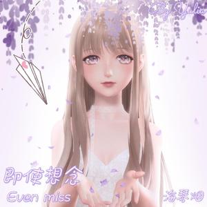 即使想念（原唱：本兮）