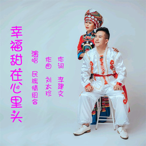 幸福甜在心里头