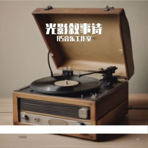 时光剪影的英雄 伴奏