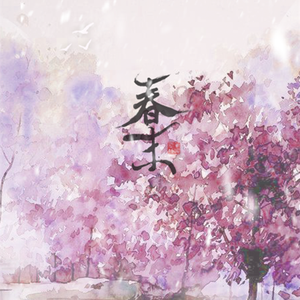 春末（翻自 云の泣 / 莫辣）