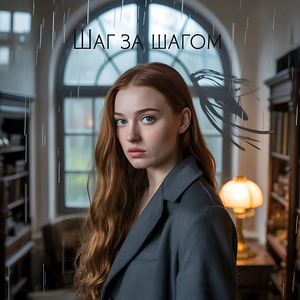 Шаг за шагом