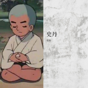 史丹的史诗（翻自 蛋堡）